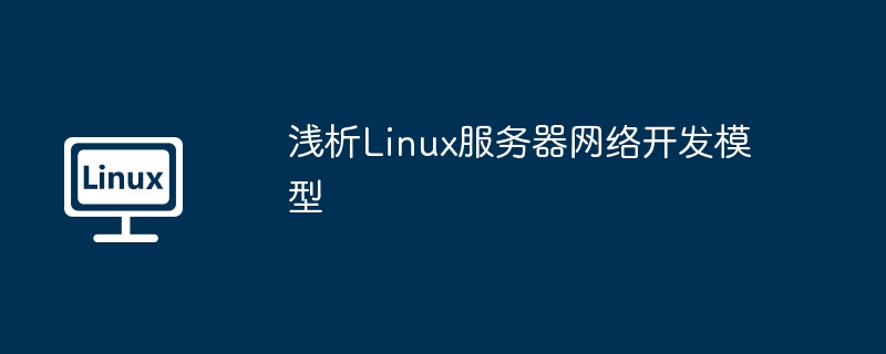 浅析linux服务器网络开发模型