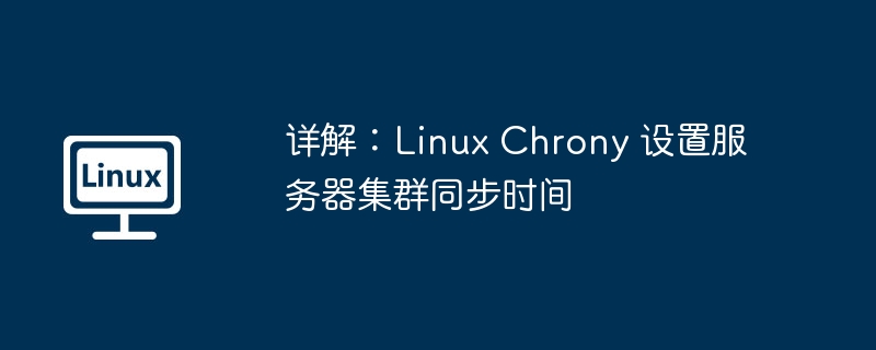 详解：linux chrony 设置服务器集群同步时间