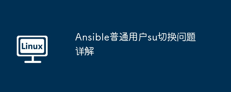 ansible普通用户su切换问题详解