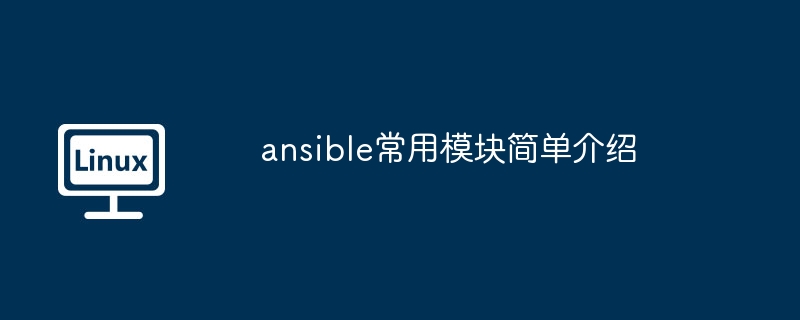 ansible常用模块简单介绍