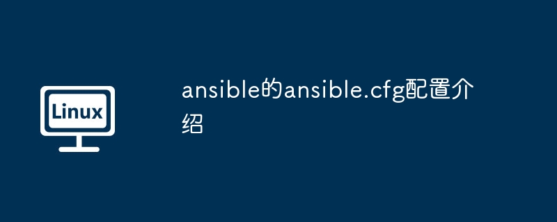 ansible的ansible.cfg配置介绍