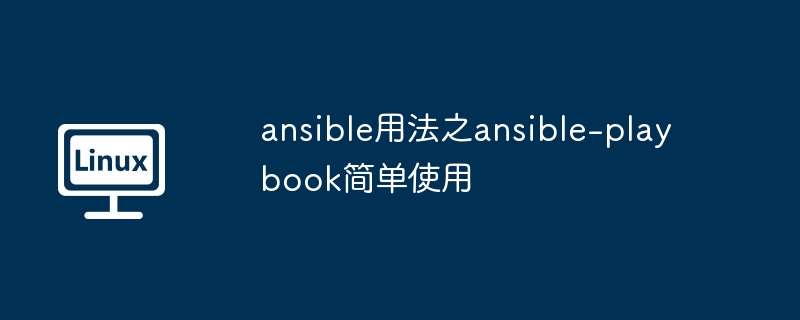 ansible用法之ansible-playbook简单使用