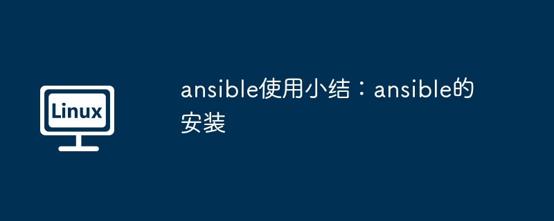 ansible使用小结：ansible的安装