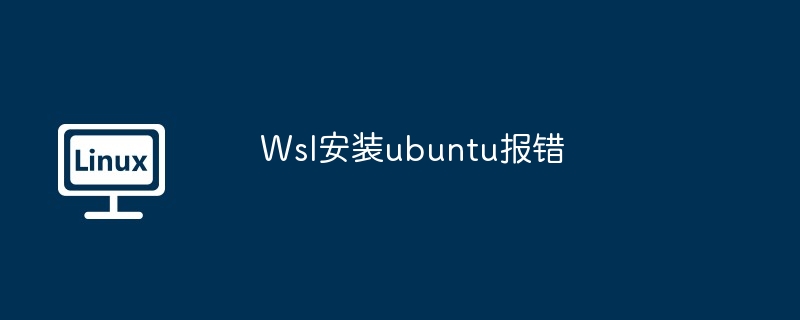 Wsl安装ubuntu报错