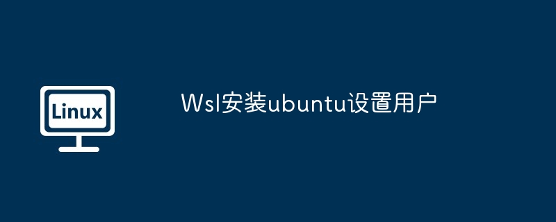 Wsl安装ubuntu设置用户