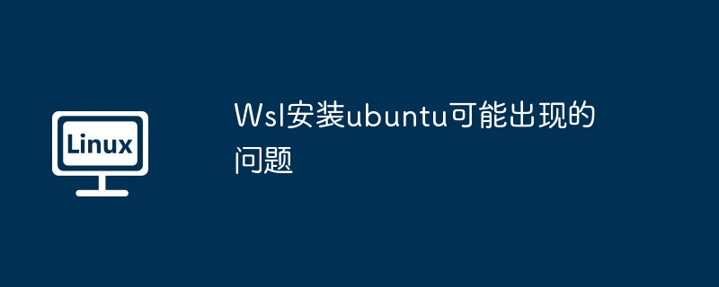 Wsl安装ubuntu可能出现的问题