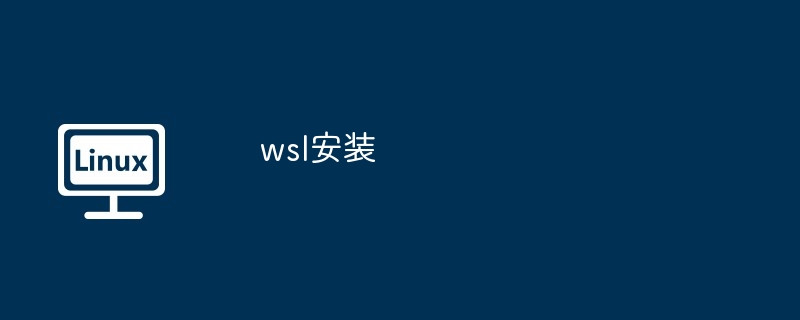 wsl安装