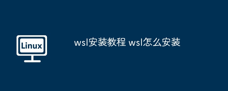 wsl安装教程 wsl怎么安装