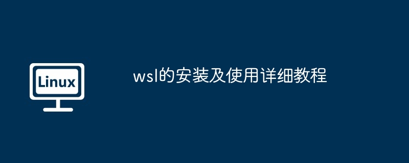 wsl的安装及使用详细教程