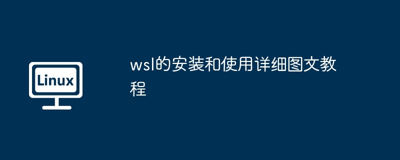 wsl的安装和使用详细图文教程