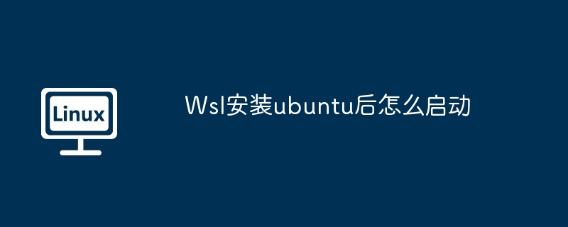 Wsl安装ubuntu后怎么启动