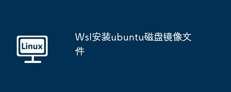 Wsl安装ubuntu磁盘镜像文件