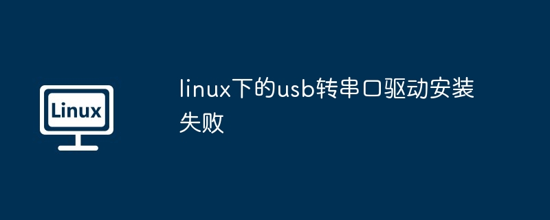 linux下的usb转串口驱动安装失败