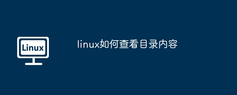 linux如何查看目录内容