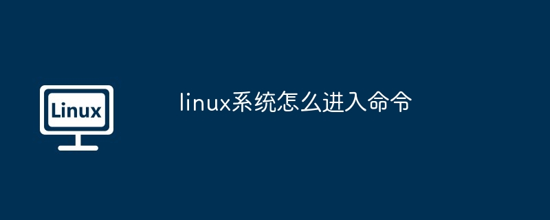 linux系统怎么进入命令