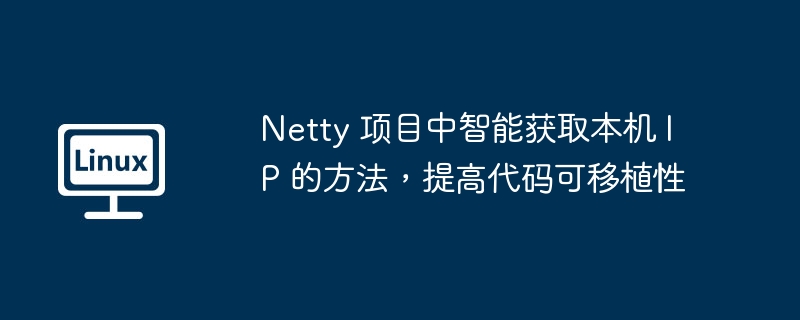 netty 项目中智能获取本机 ip 的方法，提高代码可移植性