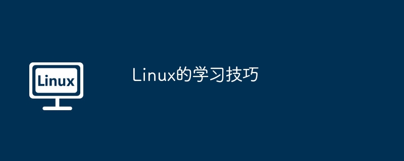 linux的学习技巧