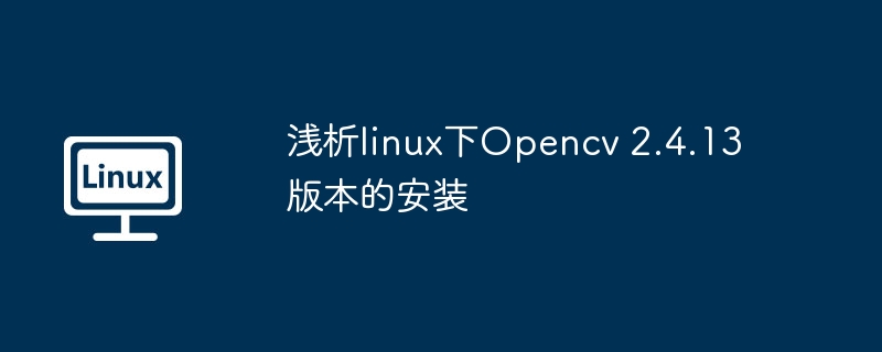 浅析linux下opencv 2.4.13版本的安装