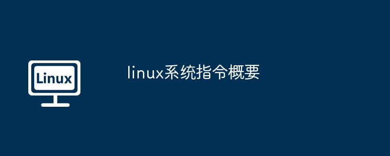 linux系统指令概要