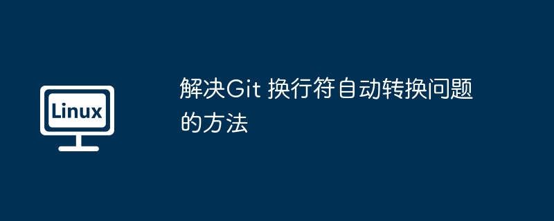 解决git 换行符自动转换问题的方法