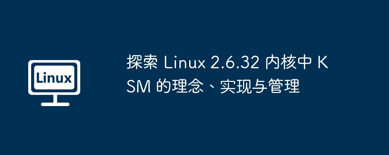 探索 linux 2.6.32 内核中 ksm 的理念、实现与管理